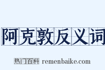 阿克敦反义词是什么意思的图片